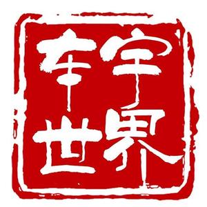 车宇世界头像