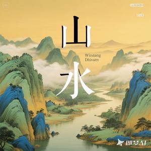 山水影视头像