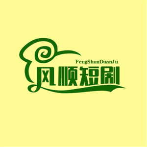 风顺短剧头像