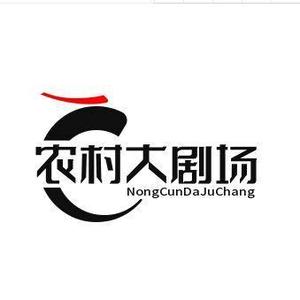 农村大剧场头像