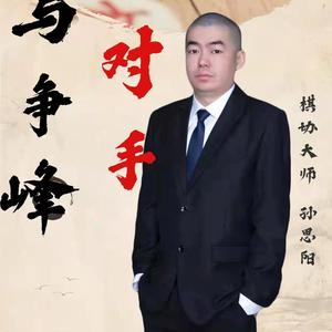 棋协大师孙思阳头像