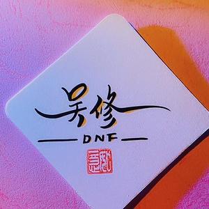 DNF吴修头像