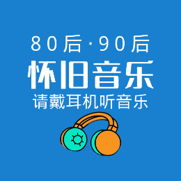 小白经典怀旧音乐头像