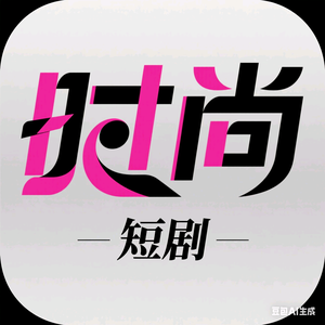 时尚短剧头像