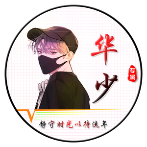 川渝大邻水⁸¹³（华少）头像