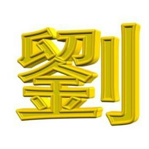 刘氏专用卯金刀头像