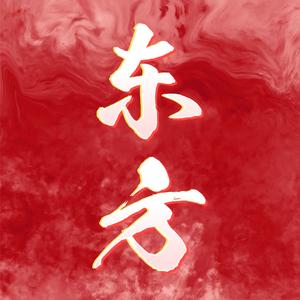 东方顶流头像