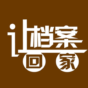 让档案回家头像