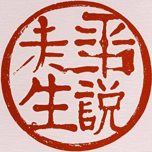 平说人生头像