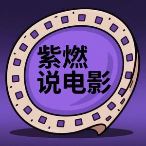 紫燃说电影（怪谈）头像