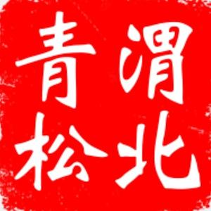 渭北青松头像