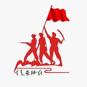 重走长征路头像