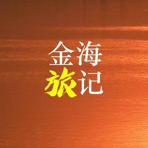 金海旅记头像