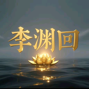 李渊回头像
