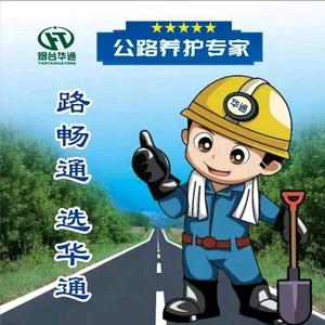 烟台华通道路养护材料头像