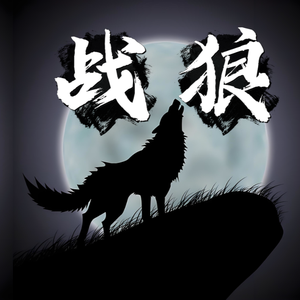 战狼头像