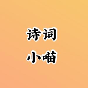 诗词小喵头像