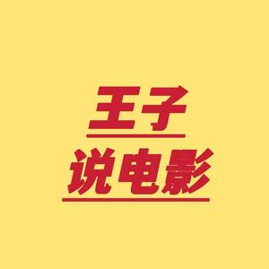 王子电影说头像