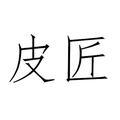 阿来手工皮具头像