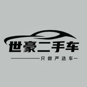 平阴世豪二手车头像