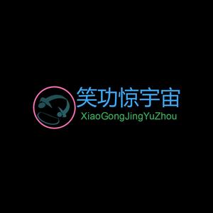 笑功惊宇宙头像