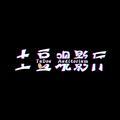 土豆观影厅头像