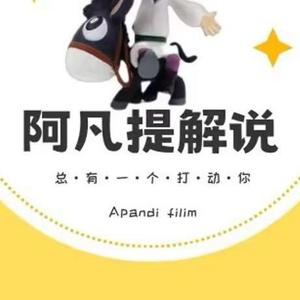 阿凡提解说头像