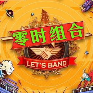 新疆石河子零时组合头像