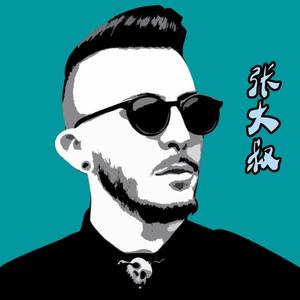 张大叔头像