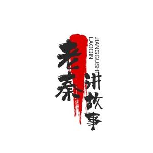 老秦故事茶馆头像