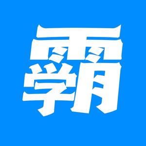 学霸养成研习社头像