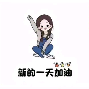 一切靠努力头像