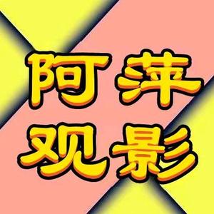 阿萍观影头像