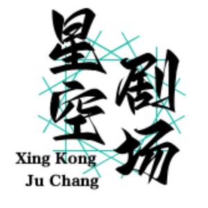 星空剧场头像
