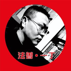 法曾一丁头像