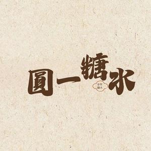 圓一糖水头像