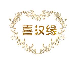 喜汉缘婚庆头像