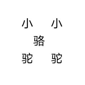 迷茫小骆驼头像