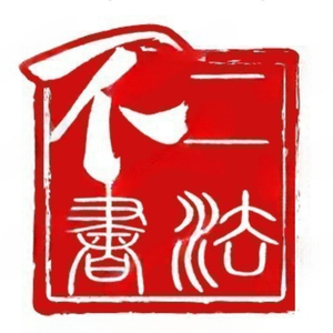 不二书法头像