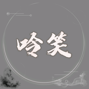 呤笑头像