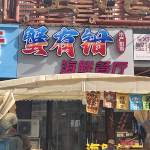 蟹有钳海鲜餐厅头像