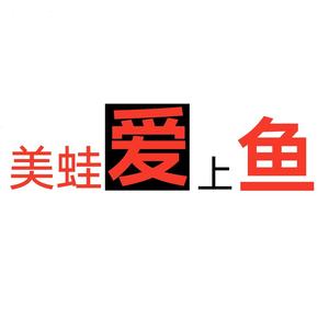 广汉市美蛙爱上鱼（金鱼店）头像