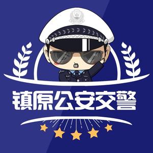 镇原交警微发布头像