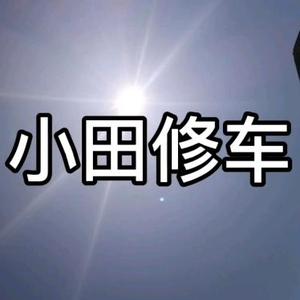 小田修车头像