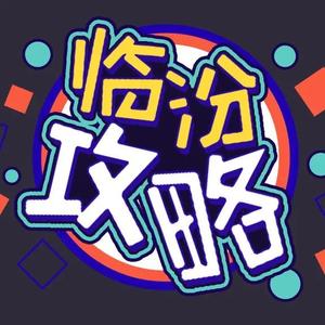 临汾攻略头像