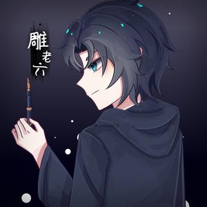 雕老六-头像