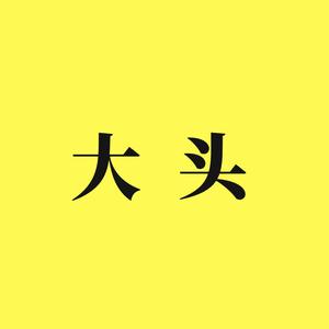 大头爱科普头像