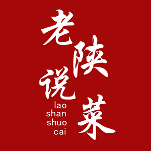 老陕说菜头像