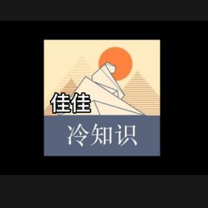 佳佳冷知识头像