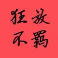 狂放不羁的小柿子头像